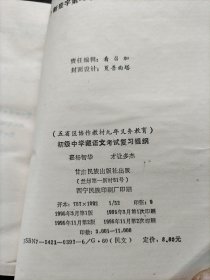 五省区协作教材九年义务教育初级中学藏语文考试复习提纲 藏文版