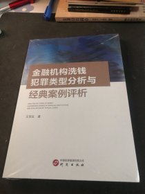 【全新未拆封】金融机构洗钱犯罪类型分析与经典案例评析