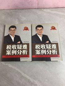 税收疑难案例分析（上下卷）