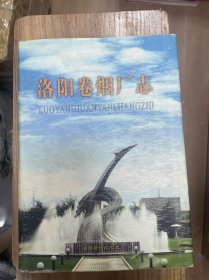 洛阳卷烟厂志