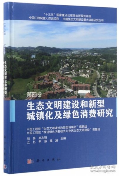 生态文明建设和新型城镇化及绿色消费研究  第四卷