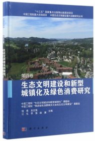 生态文明建设和新型城镇化及绿色消费研究  第四卷