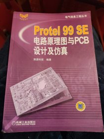 Protel99SE电路原理图与PCB设计及仿真（丙17）