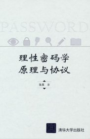理性密码学原理与协议