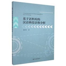 基于语料库的汉语科技语体分析 梅中伟 9787516653784 新华出版社