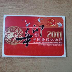 2011中国普通纪念币（一册2枚）