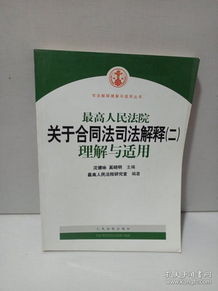 最高人民法院关于合同法司法解释2：理解与适用