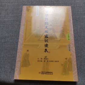 中华传统文化通识读本三年级下册