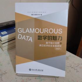 数字的魅力-基于统计视野的浙江经济社会发展研究 2021