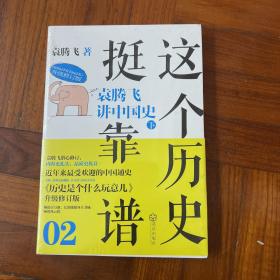 这个历史挺靠谱2：袁腾飞讲中国史