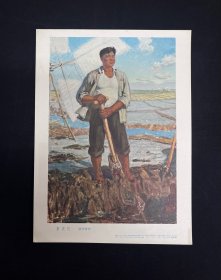 16开宣传画 【新农民油画 】上海人民美术出版社 1965年3月1版1印 张华青作