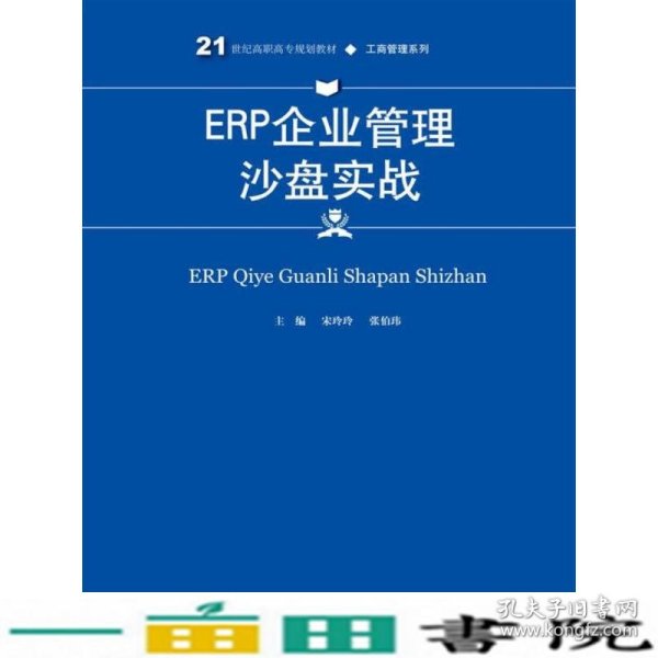 ERP企业管理沙盘实战(21世纪高职高专规划教材·工商管理系列)