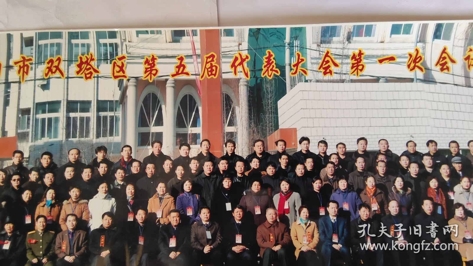 彩色老照片 中共朝阳市双塔区第五届代表大会第一次会议留念2006.1.5(80×25)