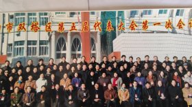 彩色老照片 中共朝阳市双塔区第五届代表大会第一次会议留念2006.1.5(80×25)