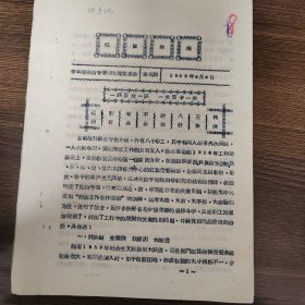 红旗简报 工作经验 八好三快四清 晋东南专署商业局