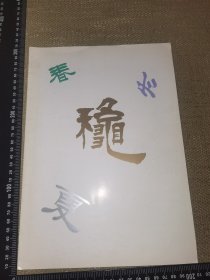 《春夏龝冬》（中国中央乐团少年及女子合唱团1989去日本大坂和神户公演的老节目单/里面内容详细介绍等丰富，含封面封底15页手册/多图实图自鉴/约30厘米*21厘米）