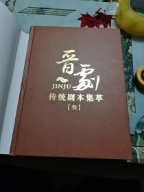 晋剧传统剧本集萃（壹，贰，叁）三本合售【大16开精装】