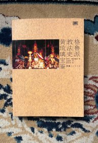 格鲁派教法史:黄琉璃宝鉴