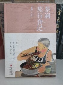 蔡澜旅行食记