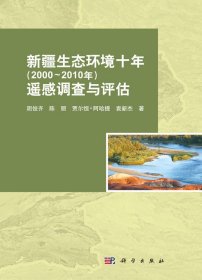 正版现货  新疆生态环境十年(2000-2010年)遥感调查与评估 阴俊齐著 科学出版社