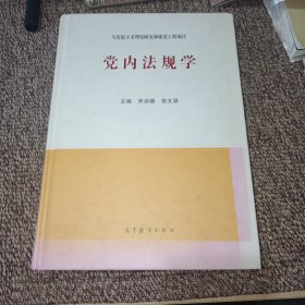 党内法规学