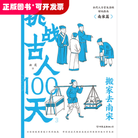 挑战古人100天1+2+3传统文化古代历史趣味读物