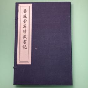 艺风堂再续藏书记