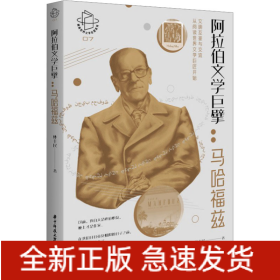 阿拉伯文學巨擘:馬哈福茲