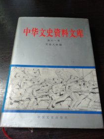 中华文史资料文库(第十一卷)