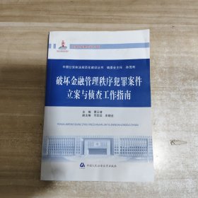 破坏金融管理秩序犯罪案件立案与侦查工作指南