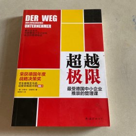 超越极限：最受德国中小企业推崇的管理课