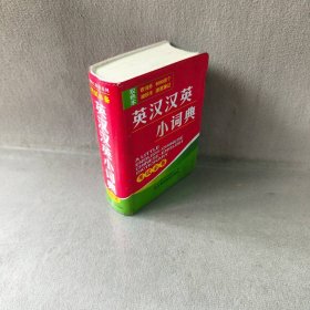 英汉汉英小词典