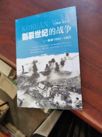 割裂世纪的战争：朝鲜1950-1953【全新没有拆封】