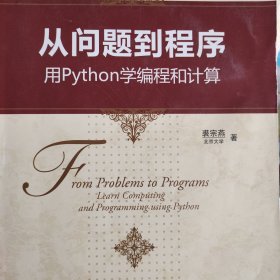 从问题到程序 用Python学编程和计算