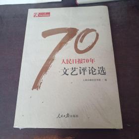 人民日报70年文艺评论选/人民日报70年作品精选