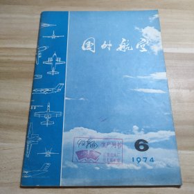 国外航空1974年6月