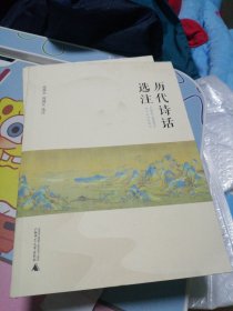 历代诗话选注 签名赠送黄介山