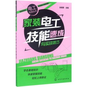 家装电工技能速成与实战技巧