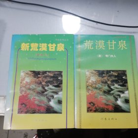 作家参考丛书:《荒漠甘泉》+《新荒漠甘泉》 两册合售 一版一印