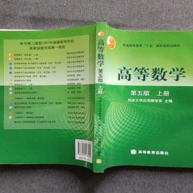 边未裁齐 正版未使用 高等数学/同济大学/第5版/上 200407-5版11次 定价26.10