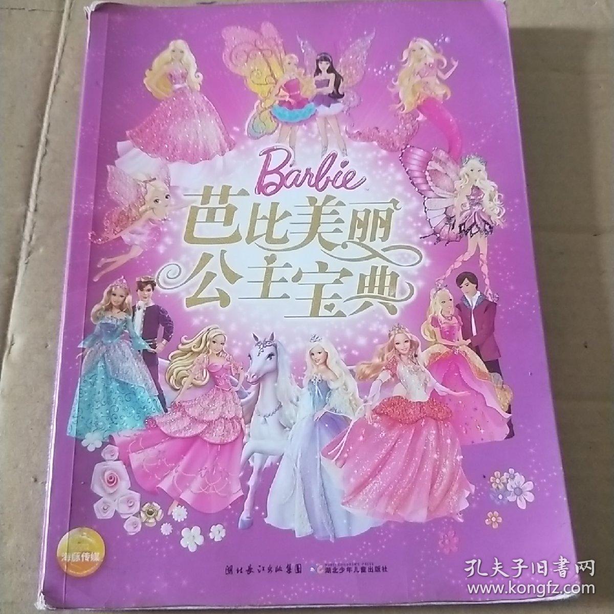 芭比美丽公主宝典