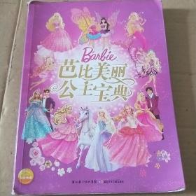 芭比美丽公主宝典