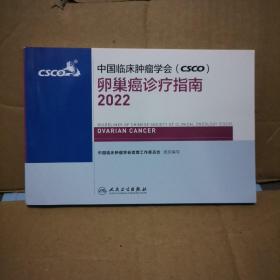 中国临床肿瘤学会 csco 卵巢癌诊疗指南 2022