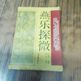 燕乐探微（版权页撕掉）