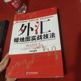 外汇蜡烛图实战技法