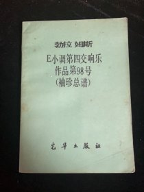 勃拉姆斯E调第四交响乐