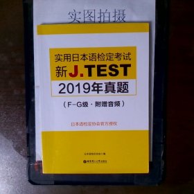 新J.TEST实用日本语检定考试2019年真题.F-G级（附赠音频）