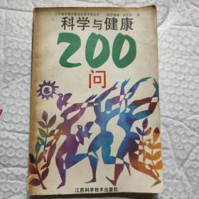 科学与健康200问