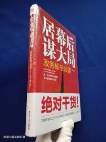 居幕后 谋大局：政务秘书必读（精装）全新未拆封