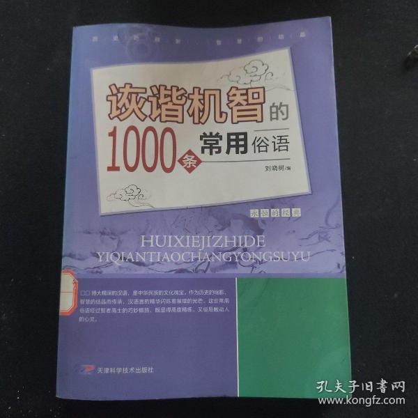 诙谐机智的1000条常用俗语